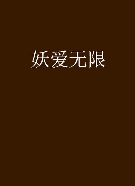 妖爱ap无限阅读