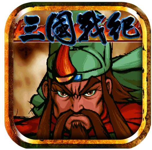 三国战纪正宗119版
