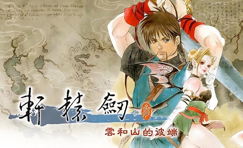 轩辕剑3云和山的彼端