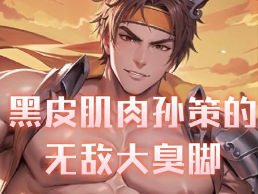王者荣耀孙策大脚臭脚小说赚钱版