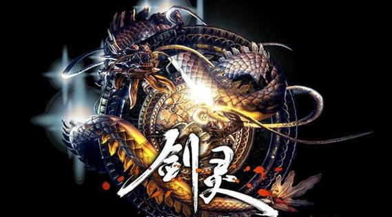 一个叫剑灵的单机老游戏高清版