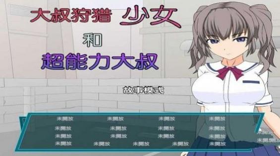 少女狩猎大叔最新消息