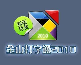 金山打字通2010怎么