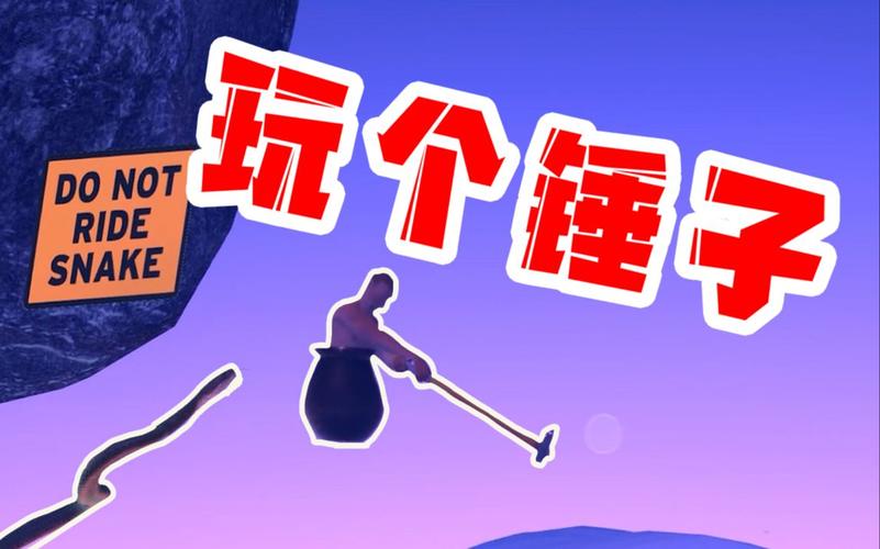没腿玩个锤子手游在线阅读