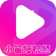 小笛视频在线观看免费完整破解版永久VIP