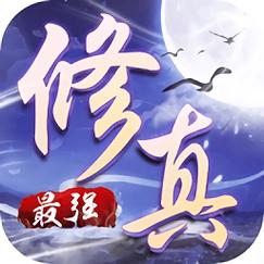 修仙游戏无限资源无限修为版