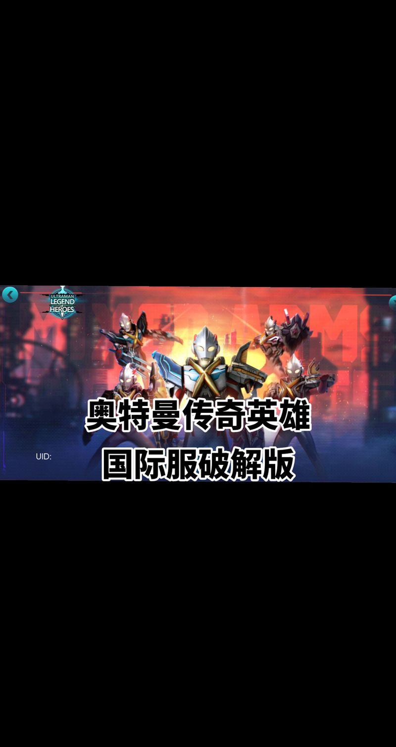 奥特曼传奇英雄破解版内置修改器2022最新版国际版