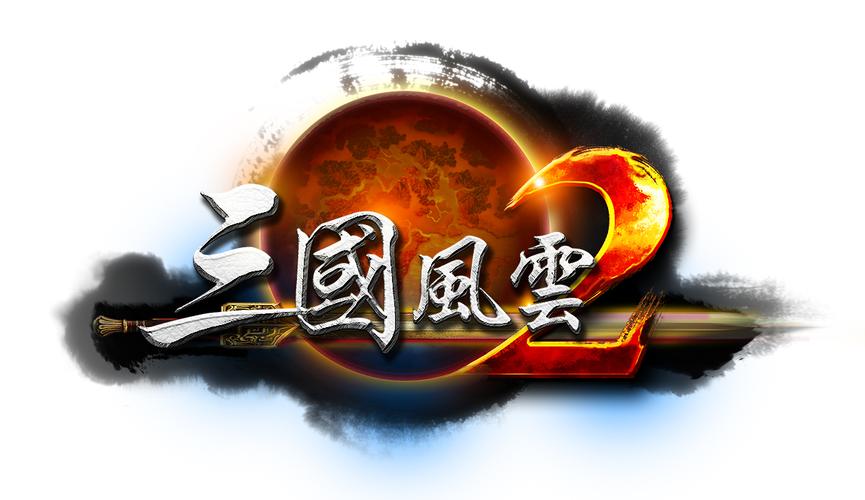 三国风云2
