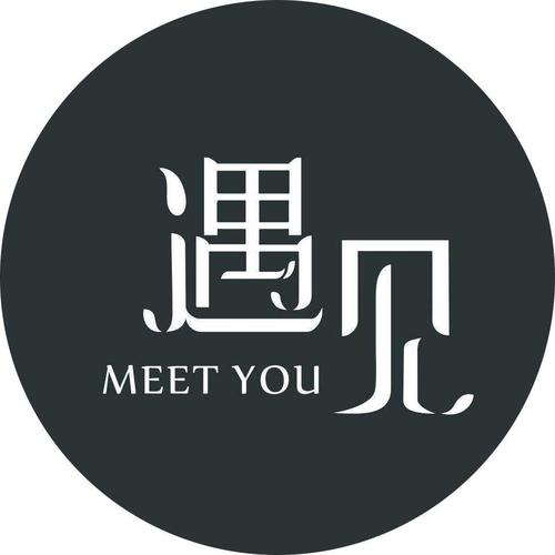 遇见