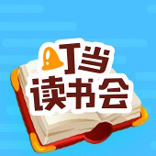 叮当读书