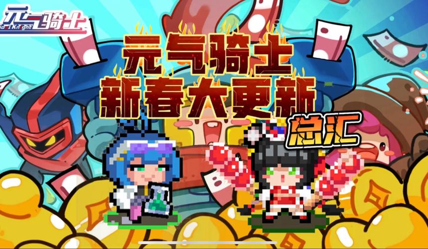 元气骑士新春版本更新