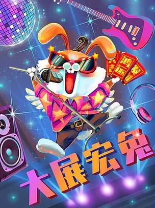 酷酷兔在线观看完整版老版本