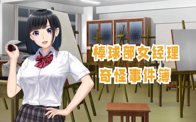 棒球部女经理的奇怪记录薄