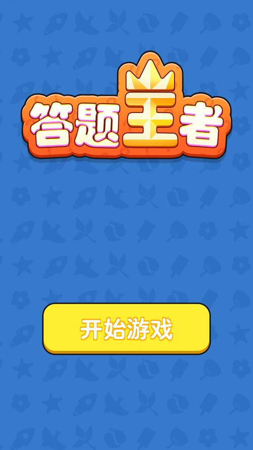 答题王者安卓版缩略图