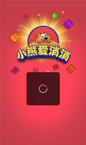 小熊爱消消官方正版