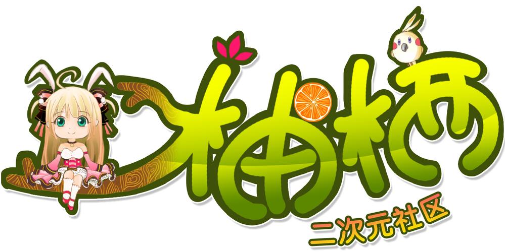 柚栖二次元