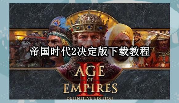 帝国时代2中文pc电子版