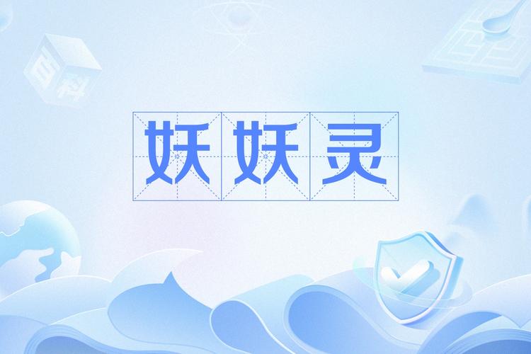 妖妖灵游戏安卓版极速版2023