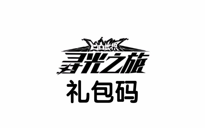 游戏礼包码自动生成器
