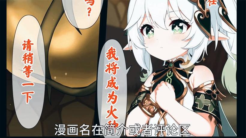 原神纳西妲火种漫画最新版