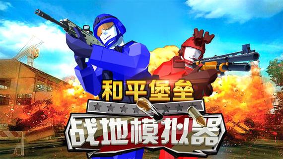 和平堡垒内置作弊菜单无广告正版
