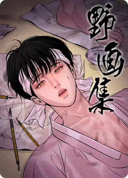 波乐漫画野画集