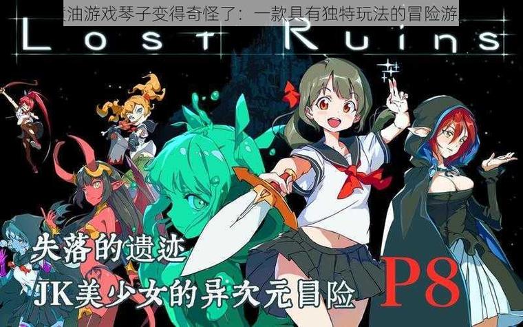 黄油游戏琴子变得奇怪了