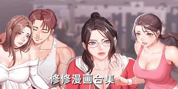 修修漫画无广告无vip版破解版