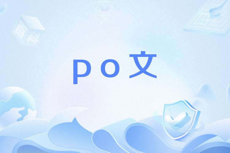 PO文阅读免广告版