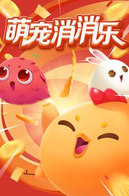 萌宠消消消红包版电子版