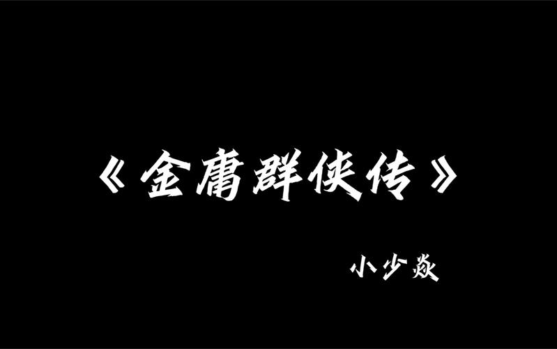 金庸群侠传原版安卓移植版