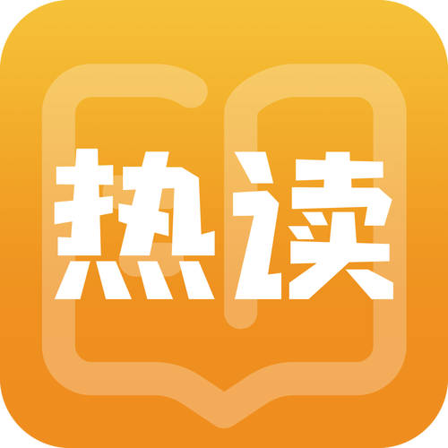 热读免费小说手机版