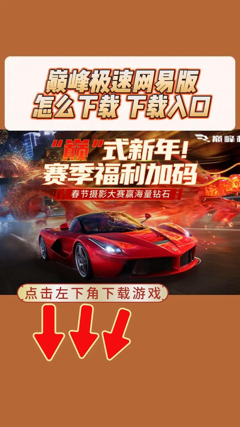 巅峰极速网易版破解无限配额