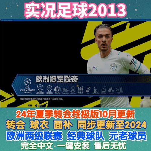 pes20132024转会补丁