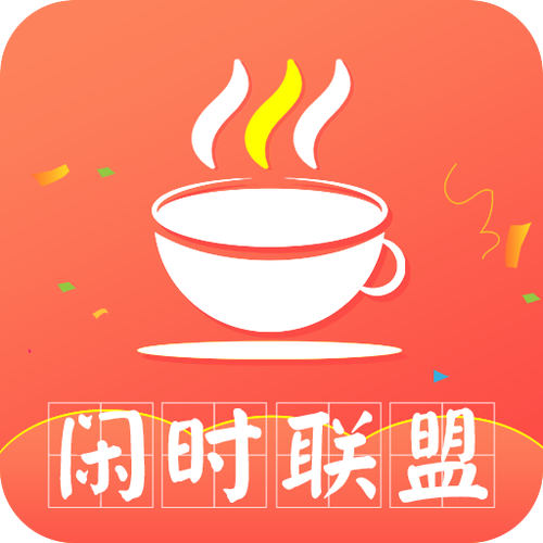 闲时联盟