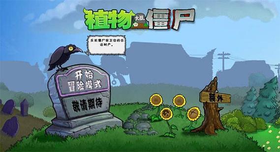 植物大战僵尸e版支线手机版最新版
