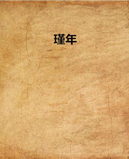 瑾年书语小说详解
