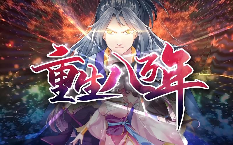 重生八万年漫画下拉式观看2022免费版