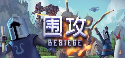 围攻免费版约会版