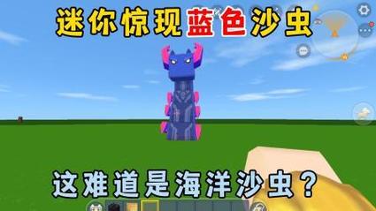 迷你世界沙虫版本安装蓝色版无广告免费