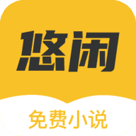 悠闲小说破解版永久VIP