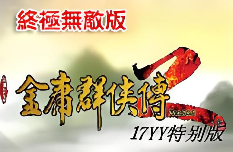 金庸群侠传2终极无敌版正版安装白色版