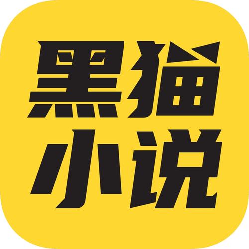 黑猫小说无限阅读
