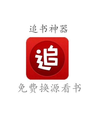 追书神器破解版无广告ios