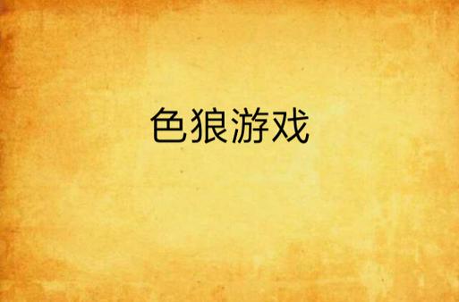 色狼的游戏看书版