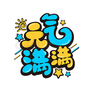 元气漫画2022最新版截图