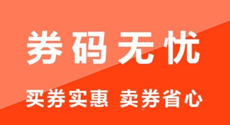 券码无忧app