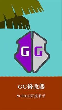 gameguardian修改器官网版