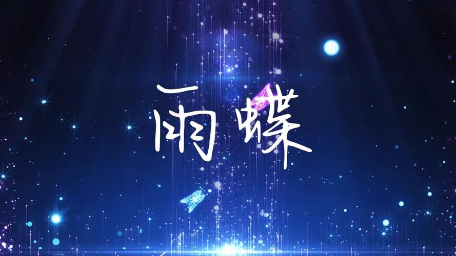 雨蝶直播游戏截图