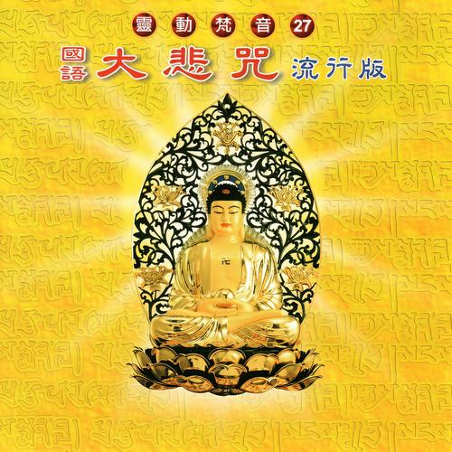梵音大悲咒唱诵超好听专业版